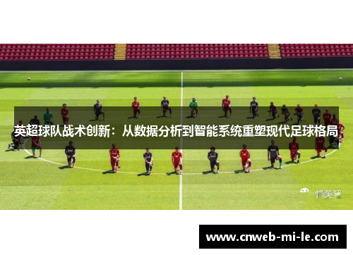 英超球队战术创新：从数据分析到智能系统重塑现代足球格局