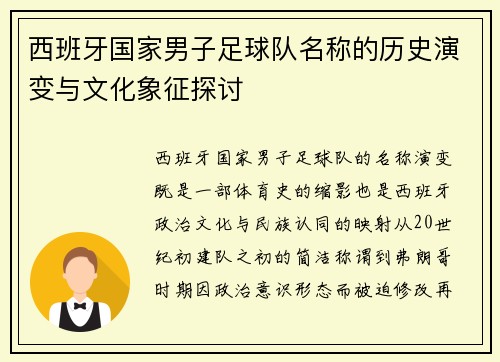 西班牙国家男子足球队名称的历史演变与文化象征探讨