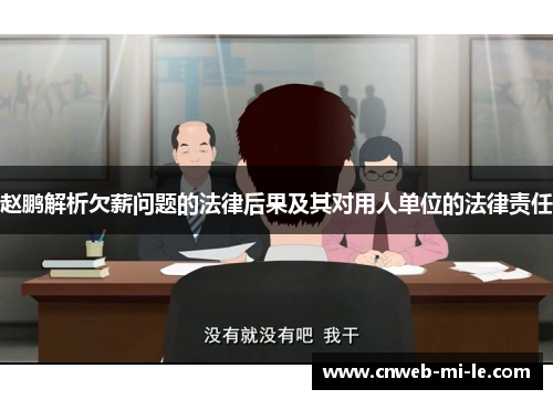 赵鹏解析欠薪问题的法律后果及其对用人单位的法律责任