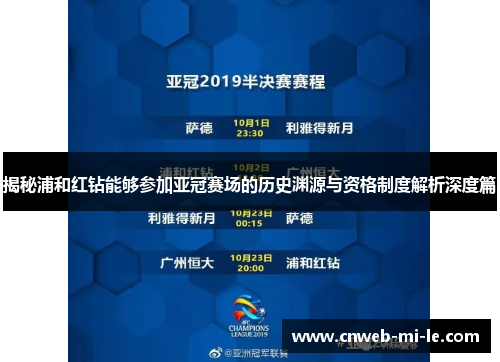 揭秘浦和红钻能够参加亚冠赛场的历史渊源与资格制度解析深度篇