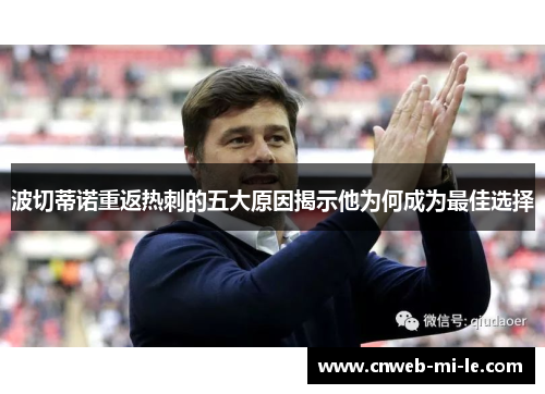 波切蒂诺重返热刺的五大原因揭示他为何成为最佳选择