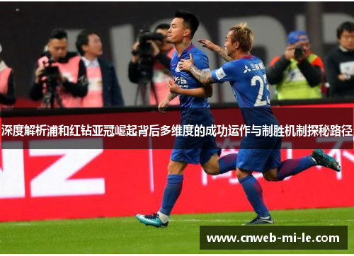 深度解析浦和红钻亚冠崛起背后多维度的成功运作与制胜机制探秘路径