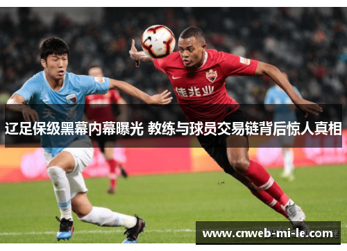 辽足保级黑幕内幕曝光 教练与球员交易链背后惊人真相