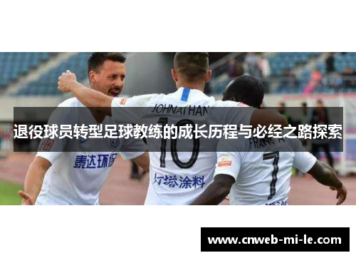 退役球员转型足球教练的成长历程与必经之路探索