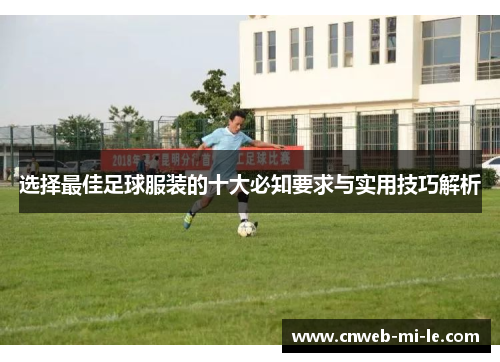 选择最佳足球服装的十大必知要求与实用技巧解析