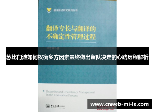 苏比门迪如何权衡多方因素最终做出留队决定的心路历程解析