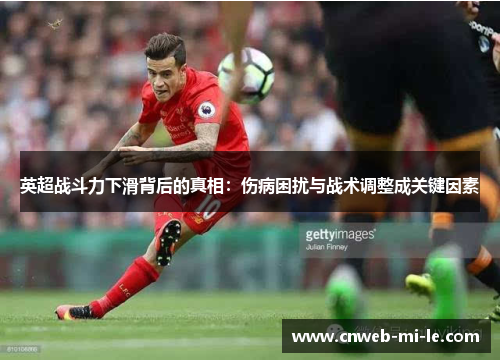 英超战斗力下滑背后的真相：伤病困扰与战术调整成关键因素