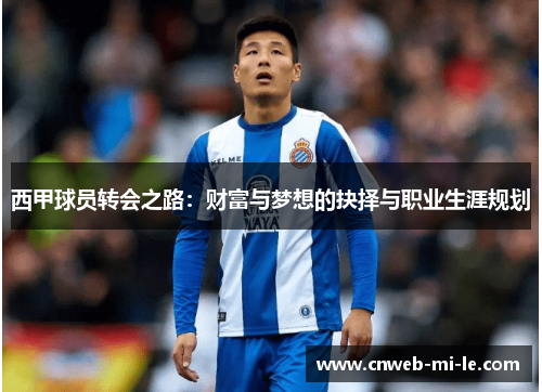 西甲球员转会之路：财富与梦想的抉择与职业生涯规划
