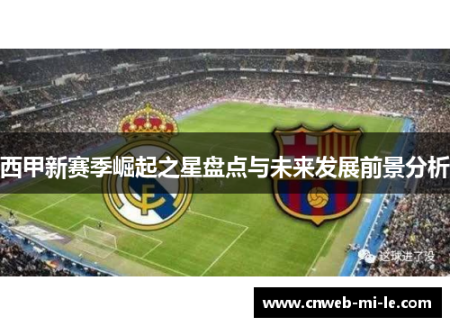西甲新赛季崛起之星盘点与未来发展前景分析