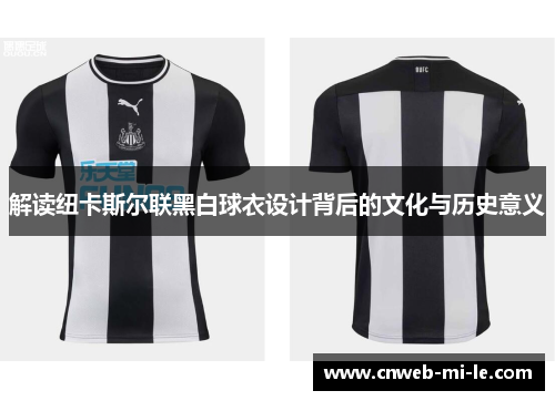 解读纽卡斯尔联黑白球衣设计背后的文化与历史意义