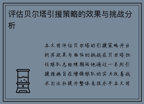 评估贝尔塔引援策略的效果与挑战分析