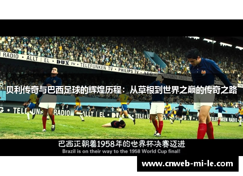 贝利传奇与巴西足球的辉煌历程：从草根到世界之巅的传奇之路