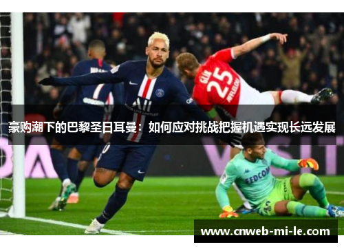 豪购潮下的巴黎圣日耳曼：如何应对挑战把握机遇实现长远发展