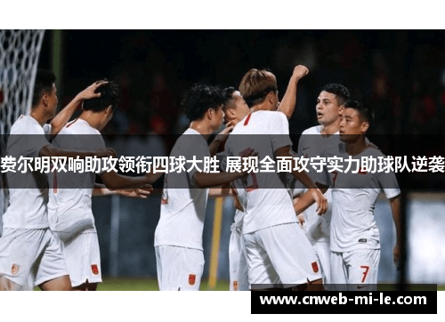费尔明双响助攻领衔四球大胜 展现全面攻守实力助球队逆袭