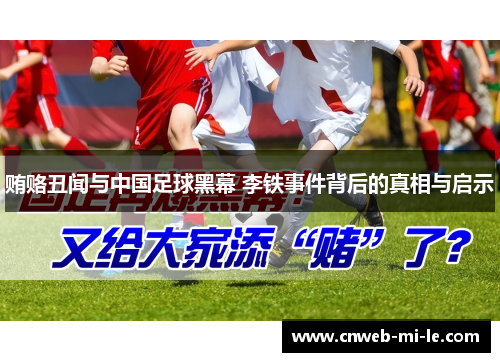 贿赂丑闻与中国足球黑幕 李铁事件背后的真相与启示