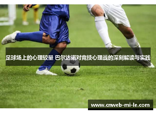 足球场上的心理较量 巴尔达诺对竞技心理战的深刻解读与实践