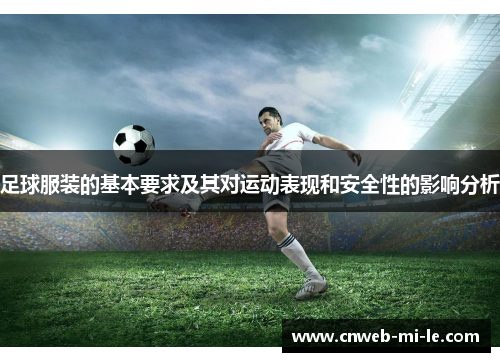 足球服装的基本要求及其对运动表现和安全性的影响分析