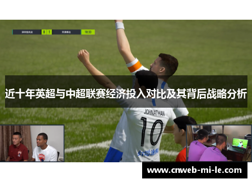近十年英超与中超联赛经济投入对比及其背后战略分析