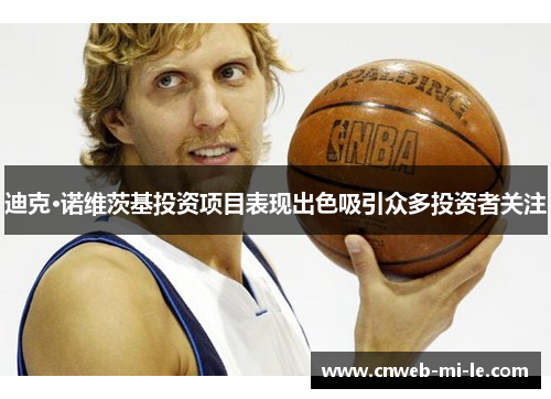 迪克·诺维茨基投资项目表现出色吸引众多投资者关注