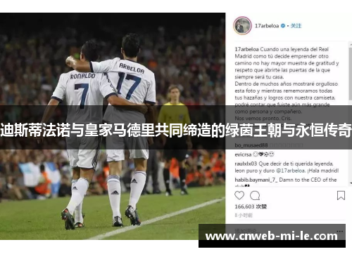 迪斯蒂法诺与皇家马德里共同缔造的绿茵王朝与永恒传奇