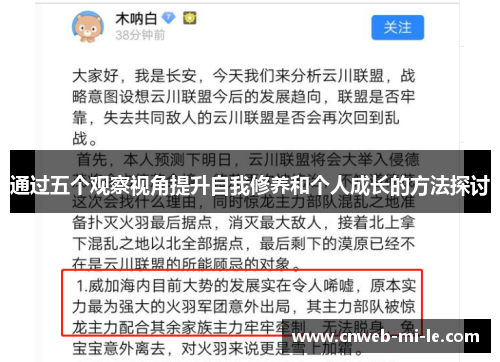 通过五个观察视角提升自我修养和个人成长的方法探讨