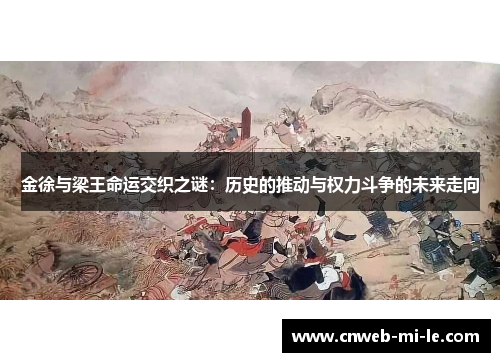 金徐与梁王命运交织之谜：历史的推动与权力斗争的未来走向
