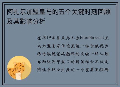 阿扎尔加盟皇马的五个关键时刻回顾及其影响分析