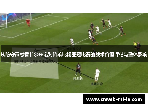 从防守贡献看菲尔米诺对阵莱比锡亚冠比赛的战术价值评估与整体影响