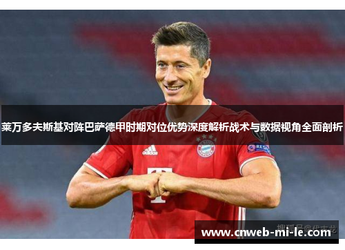莱万多夫斯基对阵巴萨德甲时期对位优势深度解析战术与数据视角全面剖析