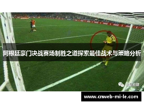 阿根廷豪门决战赛场制胜之道探索最佳战术与策略分析
