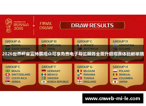 2026世界杯官宣持票观众可享免费电子导览服务全面升级观赛体验新举措