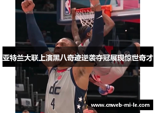 亚特兰大联上演黑八奇迹逆袭夺冠展现惊世奇才