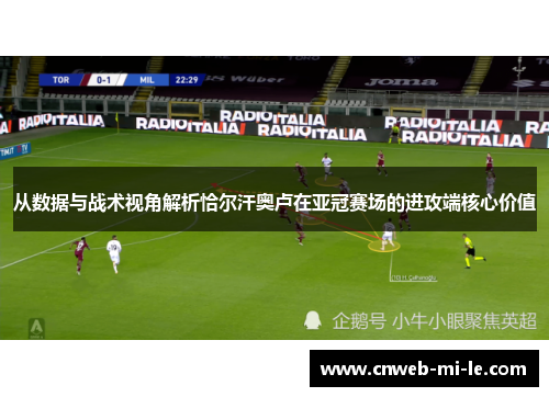从数据与战术视角解析恰尔汗奥卢在亚冠赛场的进攻端核心价值