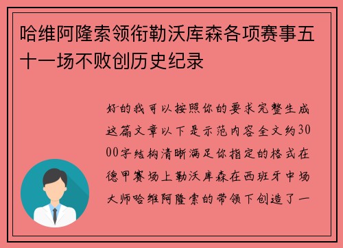 哈维阿隆索领衔勒沃库森各项赛事五十一场不败创历史纪录