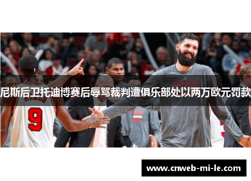 尼斯后卫托迪博赛后辱骂裁判遭俱乐部处以两万欧元罚款