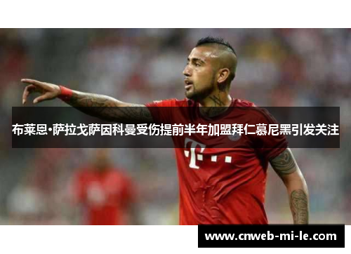 布莱恩·萨拉戈萨因科曼受伤提前半年加盟拜仁慕尼黑引发关注