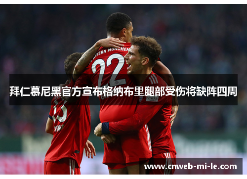 拜仁慕尼黑官方宣布格纳布里腿部受伤将缺阵四周