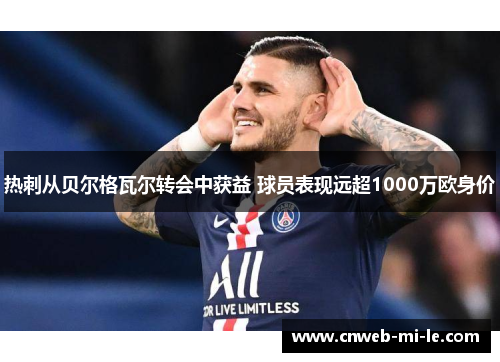 热刺从贝尔格瓦尔转会中获益 球员表现远超1000万欧身价