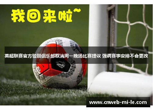 英超联赛官方驳回俱乐部取消周一晚场比赛提议 强调赛事安排不会更改