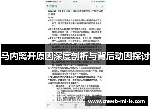 马内离开原因深度剖析与背后动因探讨