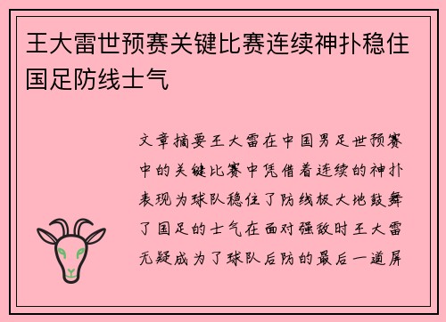 王大雷世预赛关键比赛连续神扑稳住国足防线士气