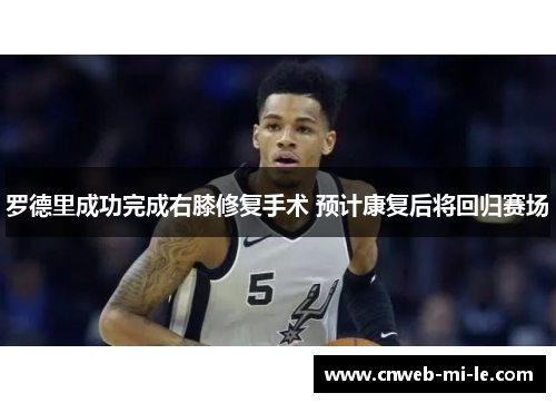 罗德里成功完成右膝修复手术 预计康复后将回归赛场