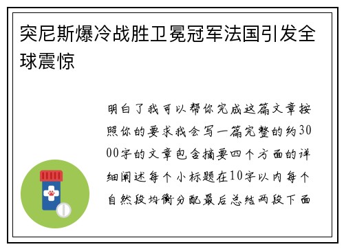 突尼斯爆冷战胜卫冕冠军法国引发全球震惊