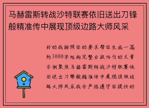 马赫雷斯转战沙特联赛依旧送出刀锋般精准传中展现顶级边路大师风采⚽️