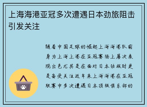 上海海港亚冠多次遭遇日本劲旅阻击引发关注