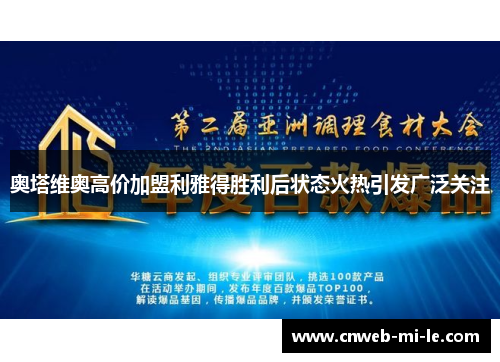 奥塔维奥高价加盟利雅得胜利后状态火热引发广泛关注