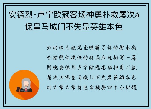 安德烈·卢宁欧冠客场神勇扑救屡次力保皇马城门不失显英雄本色