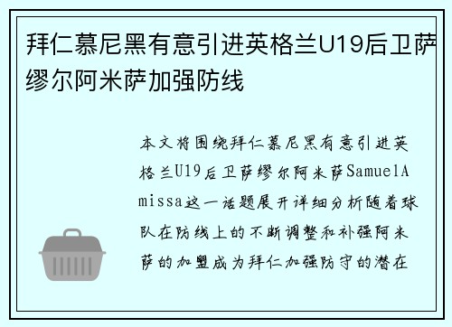 拜仁慕尼黑有意引进英格兰U19后卫萨缪尔阿米萨加强防线