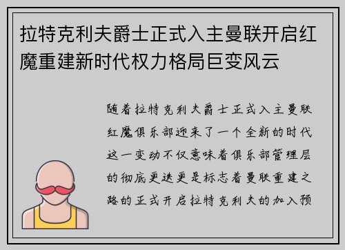拉特克利夫爵士正式入主曼联开启红魔重建新时代权力格局巨变风云