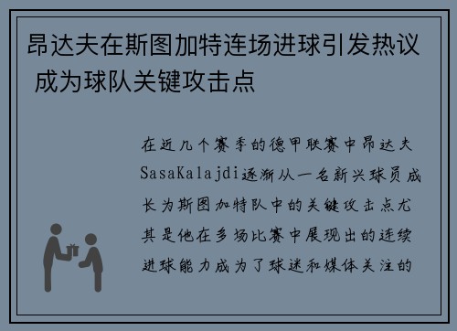 昂达夫在斯图加特连场进球引发热议 成为球队关键攻击点